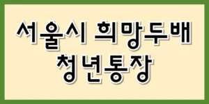 서울시 희망두배 청년통장 신청하기 위해 조건과 지원 및 신청방법을 알아야 합니다.