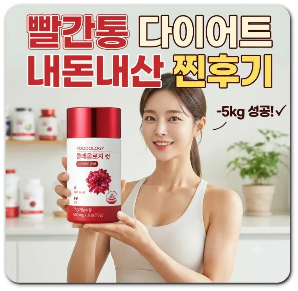 빨간통-다이어트-복용후-5kg-감량한-여성