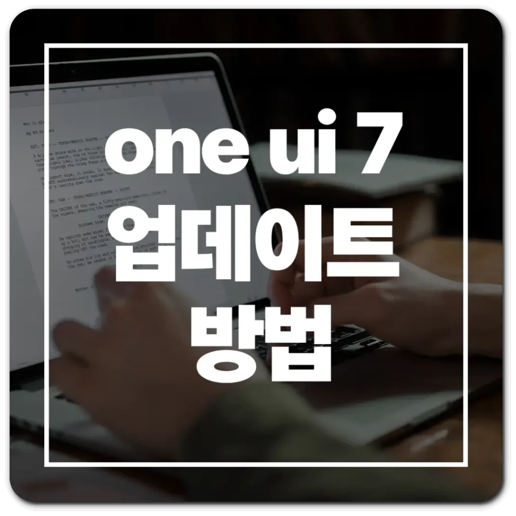 썸네일-one-ui-7-업데이트