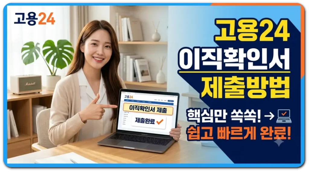 이직확인서-제출방법