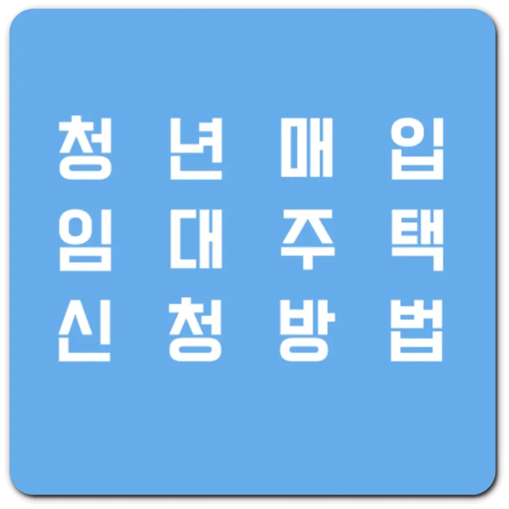 청년매입-임대주택-신청방법