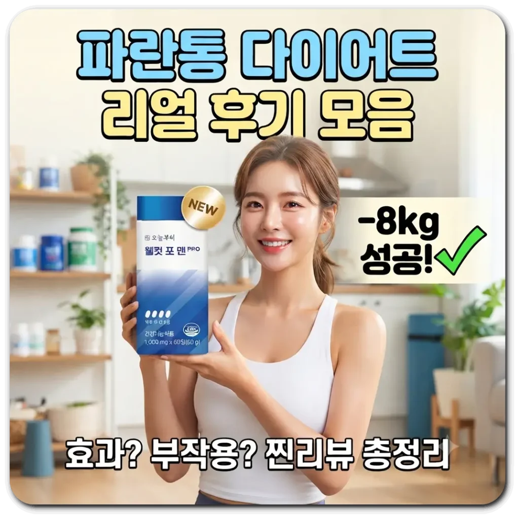 파란통-다이어트