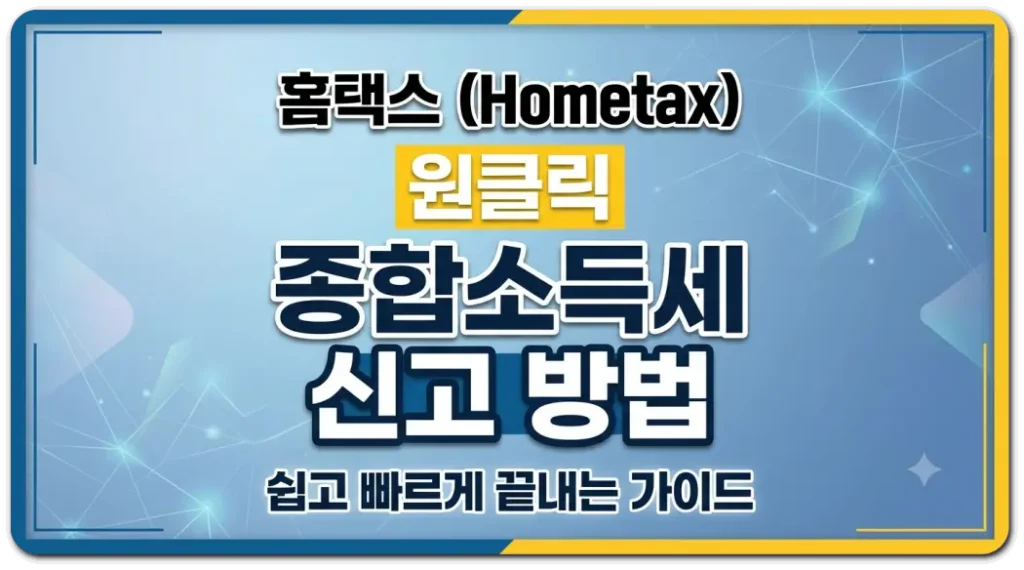 홈택스-원클릭-종합소득세-신고-무료-방법