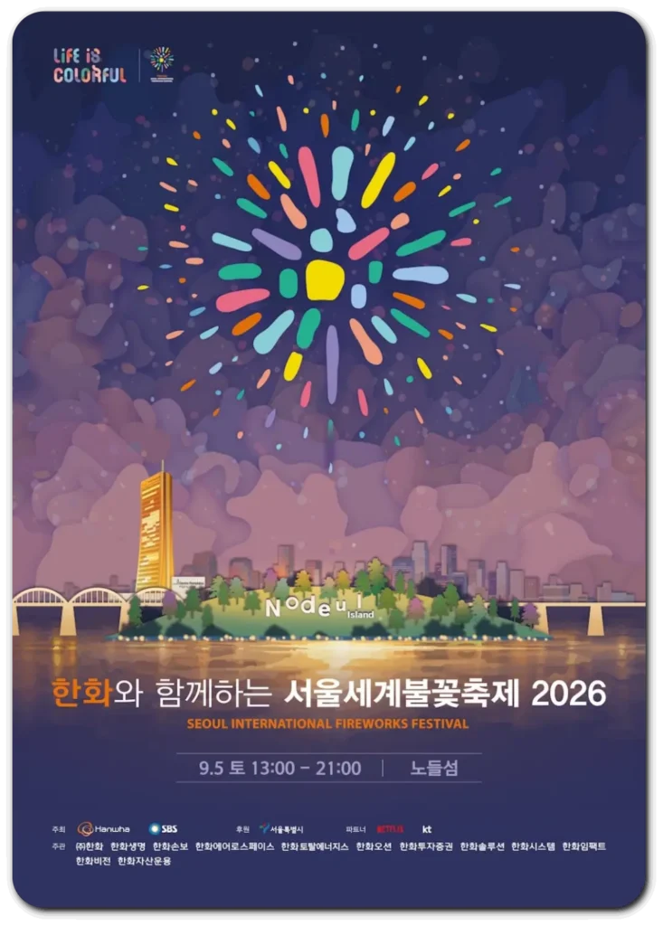 서울-불꽃축제-2026