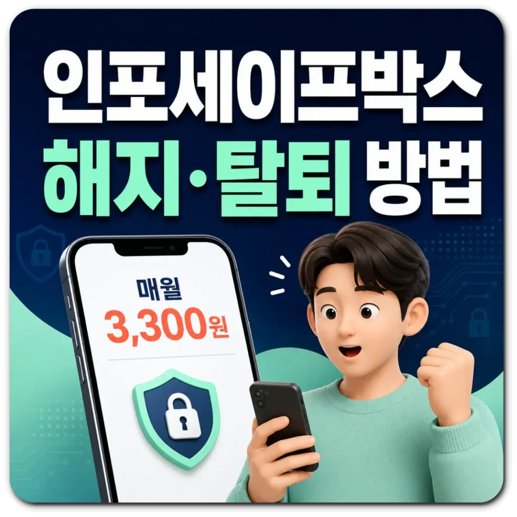 인포세이프박스-해지-탈퇴방법