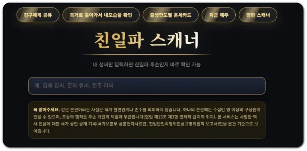 친일파 스캐너