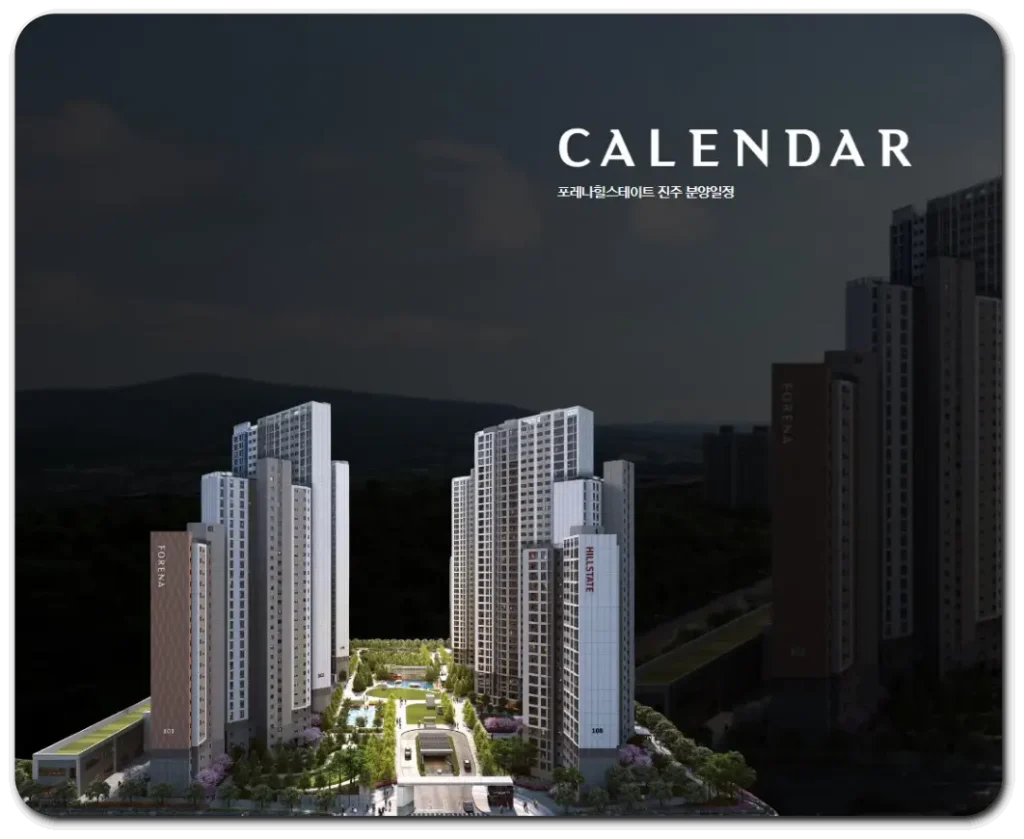 포레나힐스테이트-진주