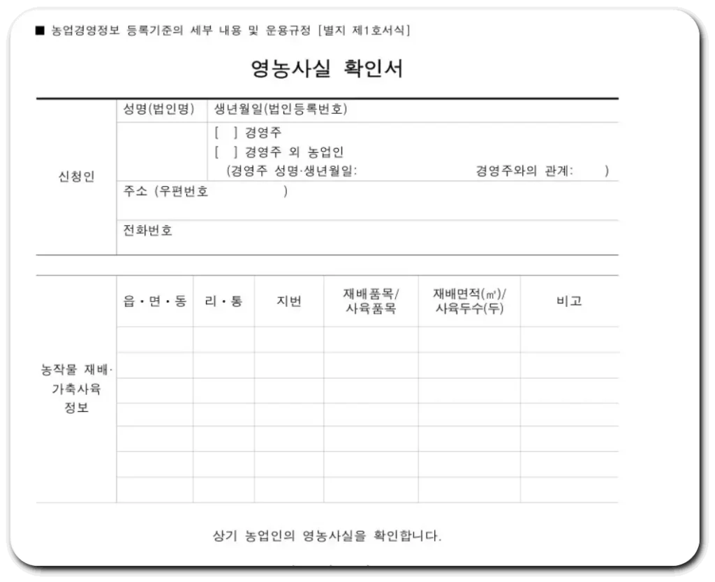 영농사실확인서