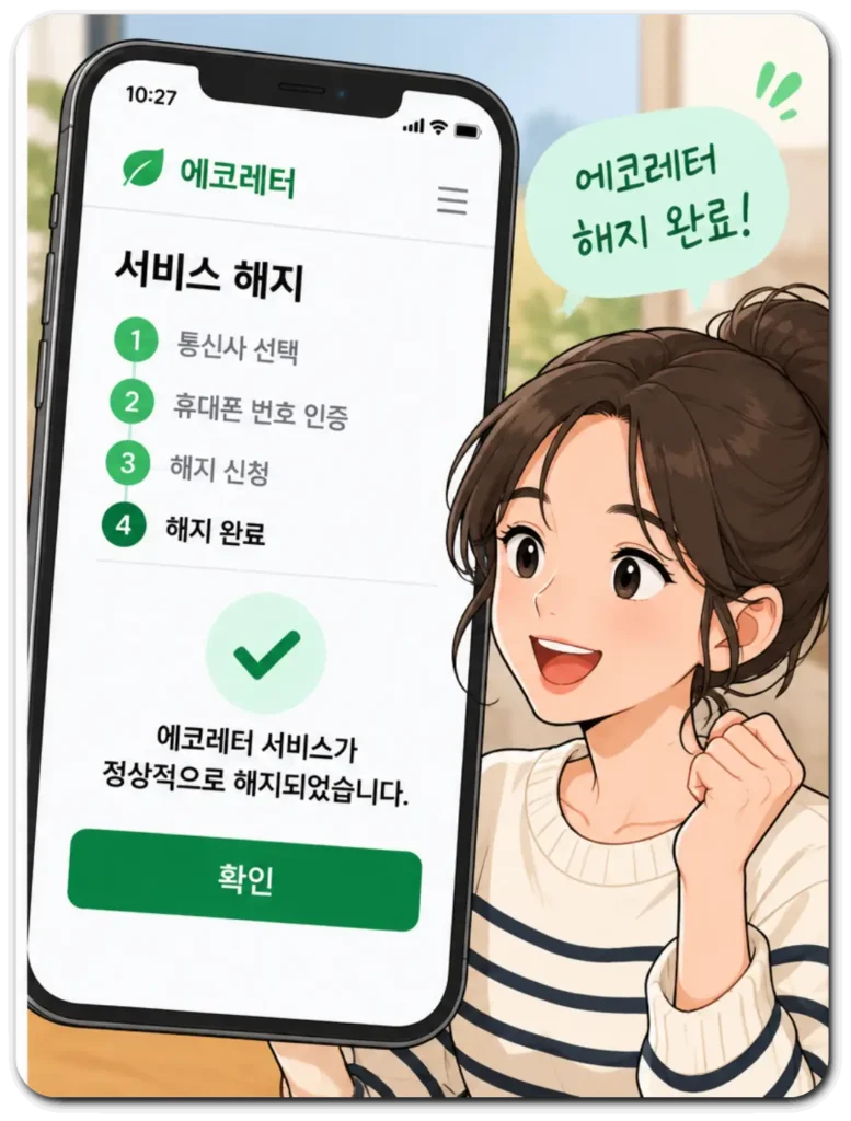 에코레터_해지방법