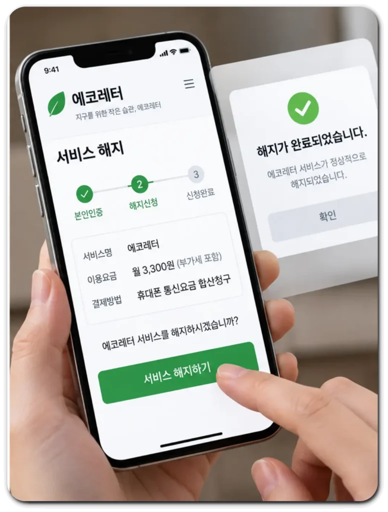에코레터_해지_신청