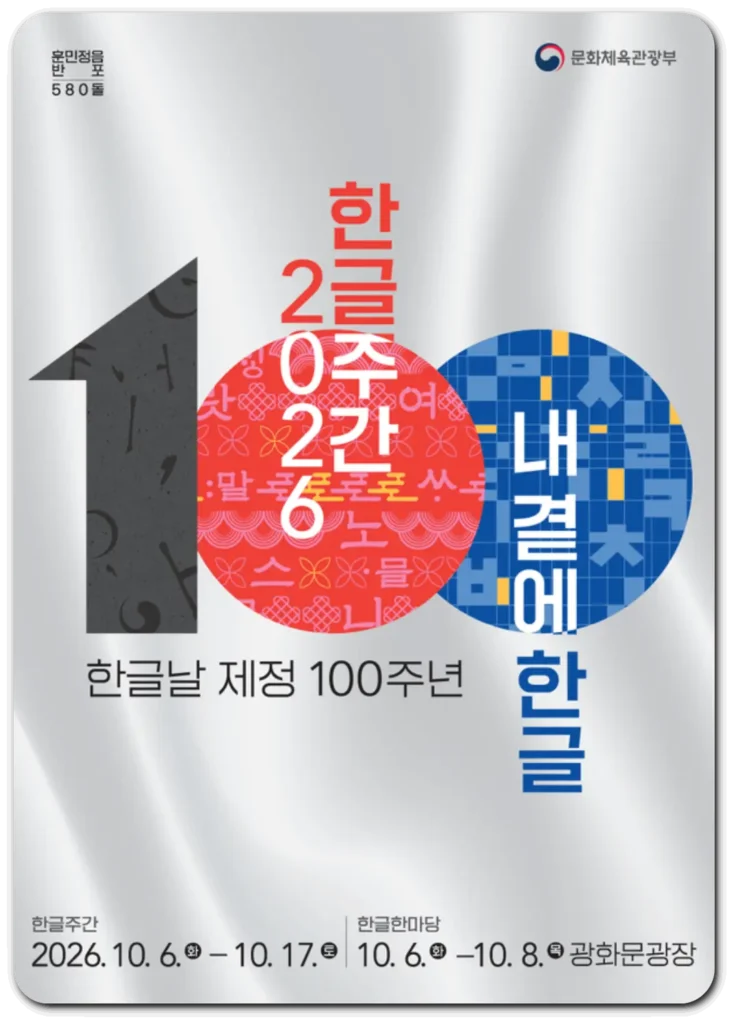 한글날-주간-2026