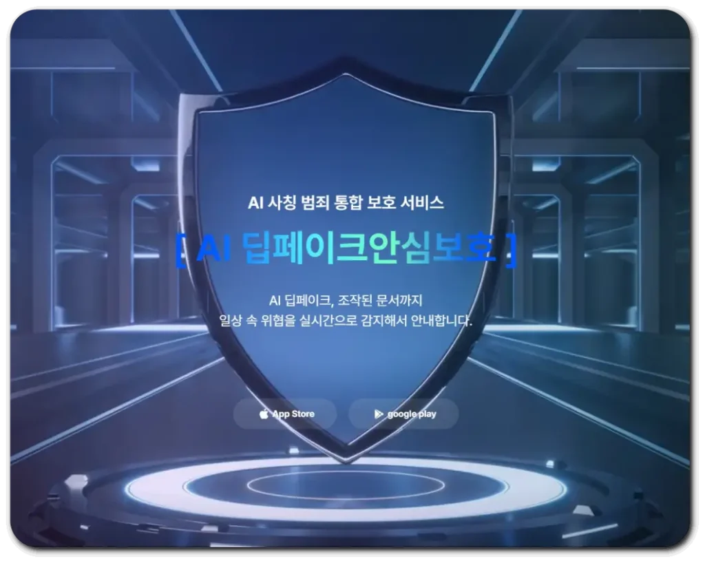 AI-딥페이크-안심보호